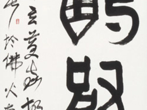 Mǐlán: Calligraphy Exhibition FeiMo School