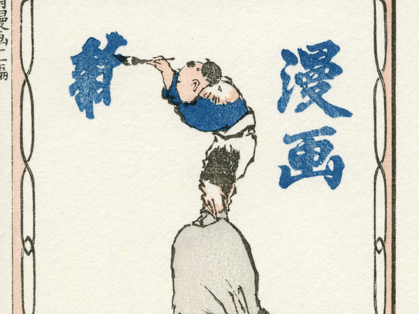 Katsushika Hokusai, <em>Hokusai Manga, 11</em>, c.1823-1833 | © UNSODO. Inc