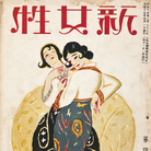 Sinyeoseong Magazine (Nuova Donna), Volume 4-4 | Courtesy &copy; The Modern Bibliography Review Society