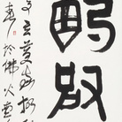 Mǐlán: Calligraphy Exhibition FeiMo School